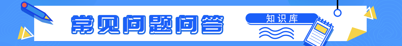 政民互动问题问答知识库